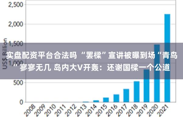 实盘配资平台合法吗 “罢樑”宣讲被曝到场“青鸟”寥寥无几 岛内大V开轰：还谢国樑一个公道