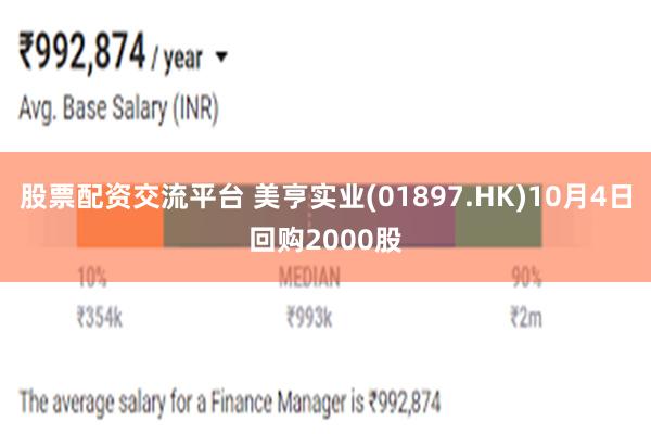 股票配资交流平台 美亨实业(01897.HK)10月4日回购2000股