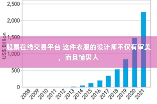 股票在线交易平台 这件衣服的设计师不仅有审美，而且懂男人