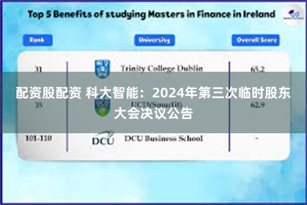 配资股配资 科大智能：2024年第三次临时股东大会决议公告