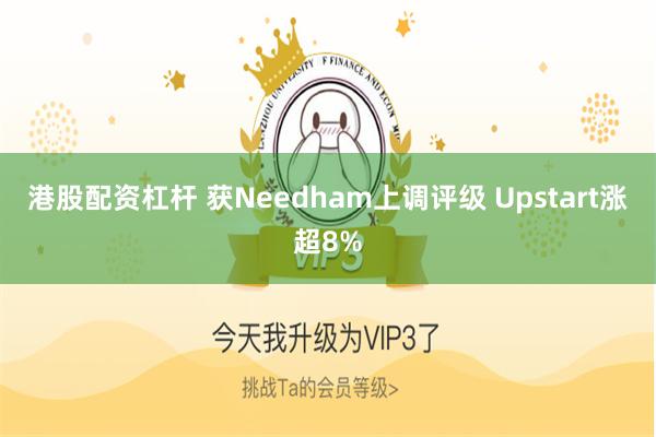 港股配资杠杆 获Needham上调评级 Upstart涨超8%