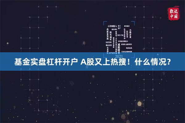 基金实盘杠杆开户 A股又上热搜！什么情况？