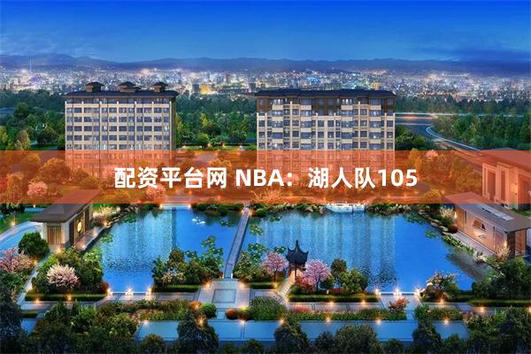 配资平台网 NBA：湖人队105